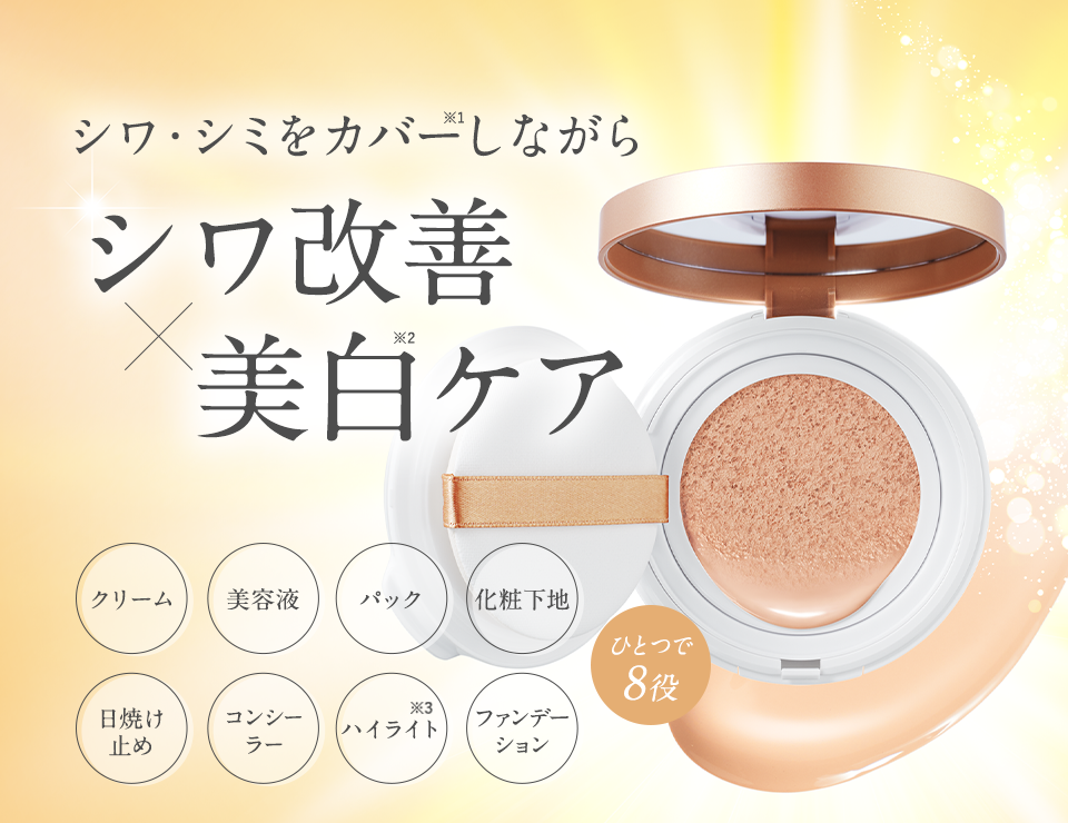 薬用リンクル&カバークッションファンデーション画像