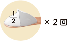 1回の使用量のイメージ