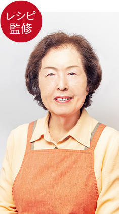 レシピ監修