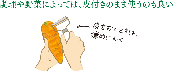調理や野菜によっては、皮付きのまま使うのも良い