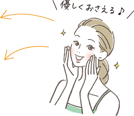 優しくおさえるイメージ