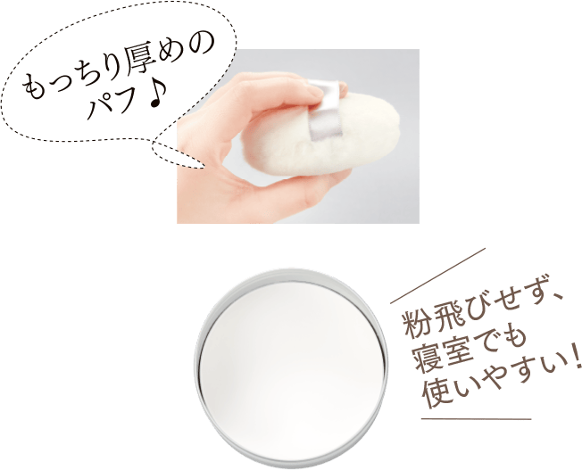 もっちりした厚みのパフのイメージ