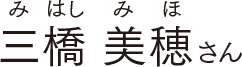 三橋美穂さん