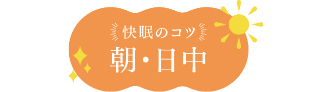 快眠のコツ 朝・日中
