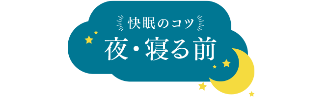 快眠のコツ 夜・寝る前