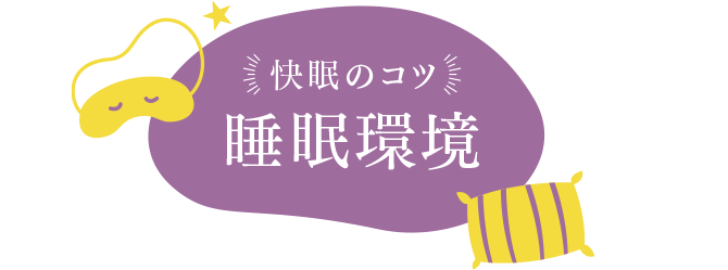快眠のコツ 睡眠環境