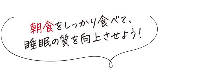 朝食をしっかり食べて睡眠の質を向上させよう