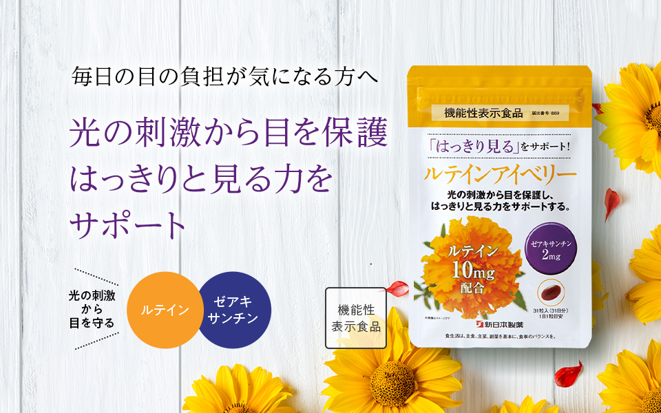 ルテインアイベリー写真