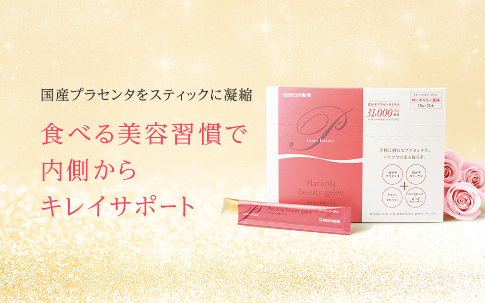 プラセンタ美ジュレ
