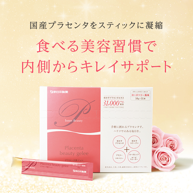 プラセンタ美ジュレ