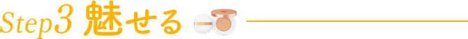 Step3 魅せるのイメージ