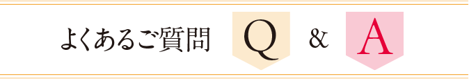 よくあるご質問