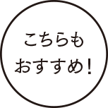 こちらもおすすめ！