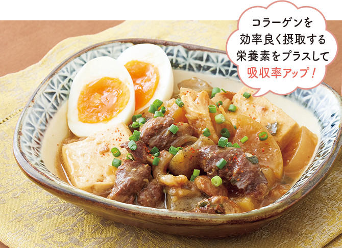 コラーゲンを効率良く摂取する栄養素をプラスして吸収率アップ！ 牛すじと大根の味噌煮込み豆腐のイメージ