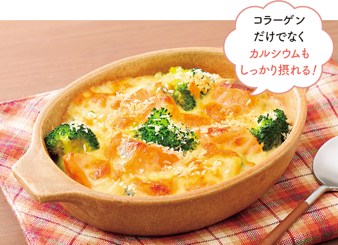 コラーゲンだけでなくカルシウムもしっかり摂れる！ 鮭とブロッコリーの豆乳グラタンのイメージ