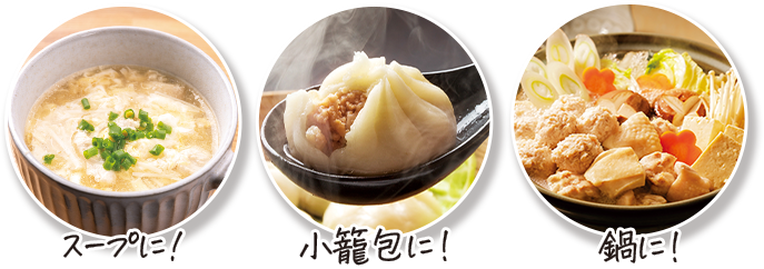 スープ／小籠包／鍋のイメージ