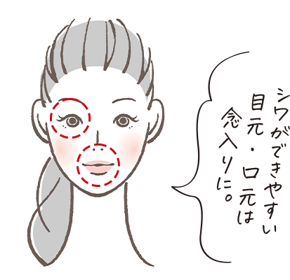 シワができやすい目元・口元は念入りに。