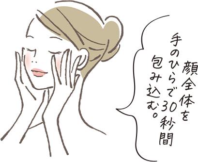 顔全体を手のひらで30秒間包み込む。
