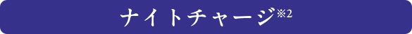 ナイトチャージ