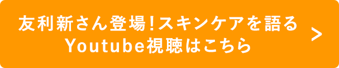友利新さん登場！スキンケアを語るYoutube視聴はこちら