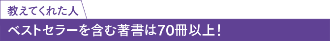 教えてくれた人 ベストセラーを含む著書は70冊以上！