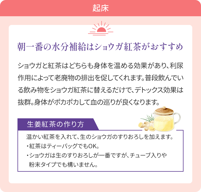 起床 朝一番の水分補給はショウガ紅茶がおすすめ の内容