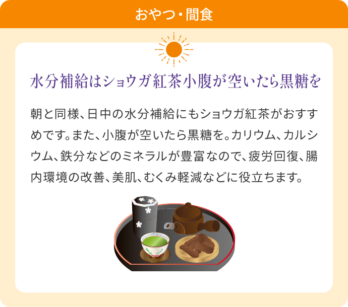 おやつ・間食 「水分補給はショウガ紅茶小腹が空いたら黒糖を」の内容