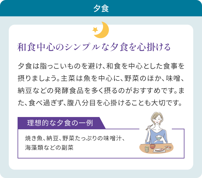 夕食 「和食中心のシンプルな夕食を心掛ける」の内容