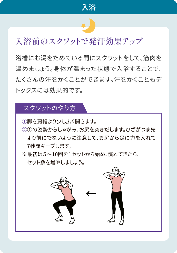 入浴 「入浴前のスクワットで発汗効果アップ」の内容