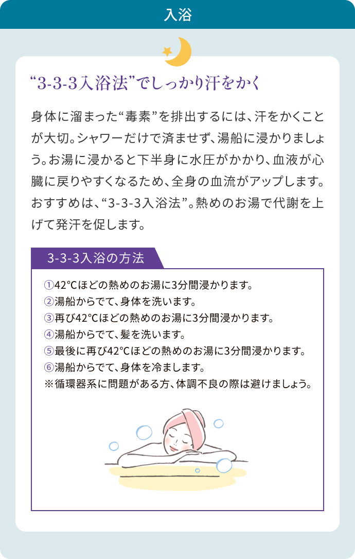 入浴 「“3-3-3入浴法”でしっかり汗をかく」の内容