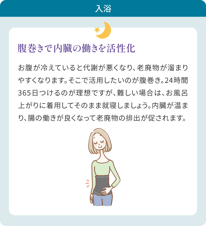 入浴 「腹巻きで内臓の働きを活性化」の内容