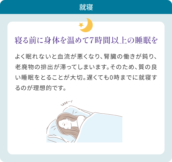 就寝 「寝る前に身体を温めて７時間以上の睡眠を」の内容