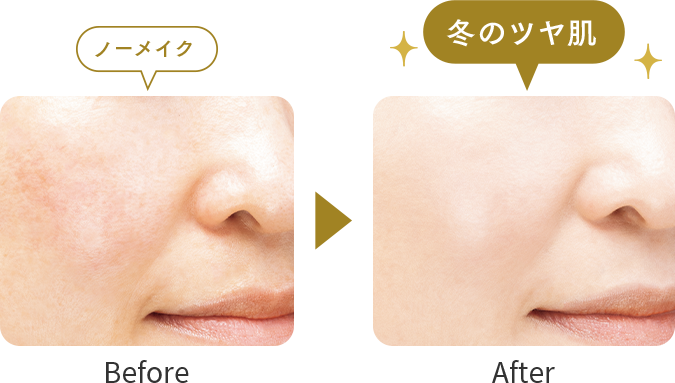 ノーメイクから冬の艶肌へのビフォーアフター