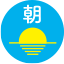 朝アイコン