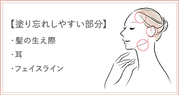 塗り忘れしやすい部分