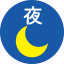 夜アイコン