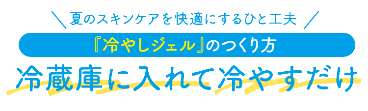 冷やしジェルの作り方