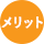 メリット