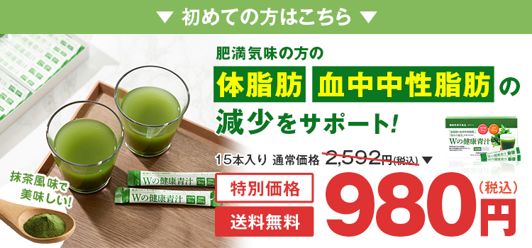 Wの健康青汁の初めての方へおすすめのリンクバナー画像