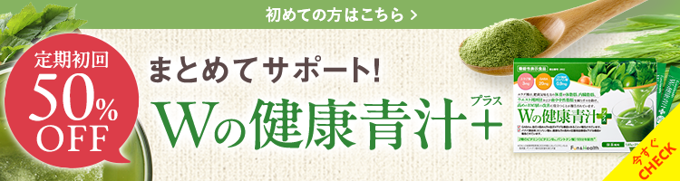 初めての方はこちら、定期初回50％OFF まとめてサポートWの健康青汁と書かれたリンクバナー画像