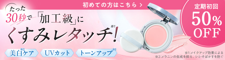 初めての方はこちら、定期初回50％OFF くすみレタッチ！と書かれたリンクバナー画像
