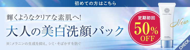 初めての方はこちら、定期初回50％OFF　薬用ホワイトニングクレンジングパック