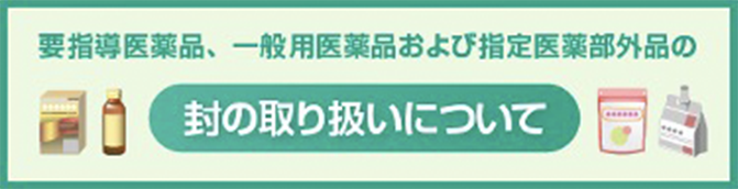 医薬品の封の取扱い等について