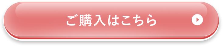 ご購入はこちら
