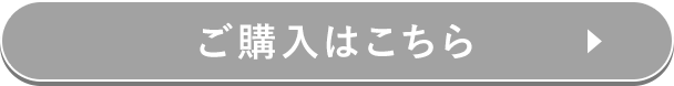 ご購入はこちら