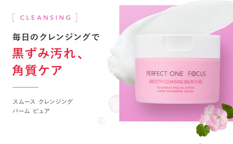 ［CLEANSING］ 毎日のクレンジングで黒ずみ汚れ、角質ケア スムース クレンジング バーム ピュア
