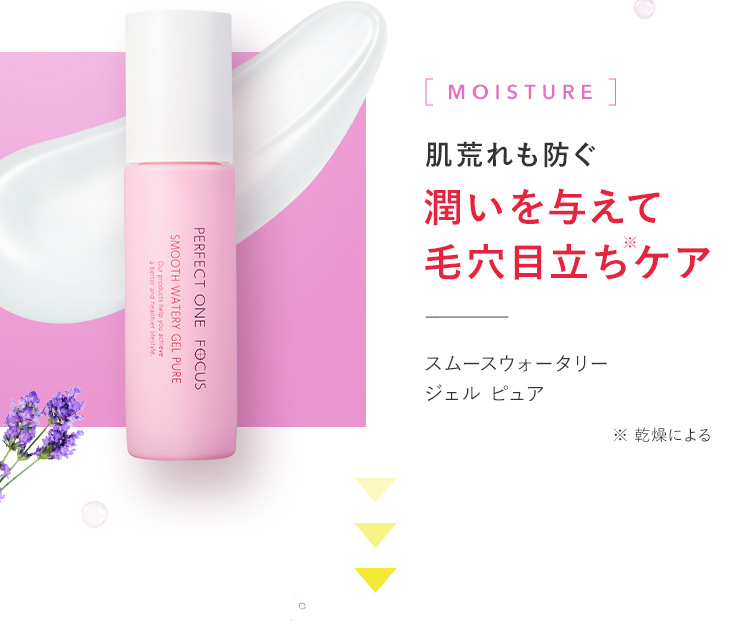 ［MOISTURE］ 肌荒れも防ぐ 潤いを与えて 毛穴目立ち※ケア スムースウォータリー ジェル ピュア ※乾燥による