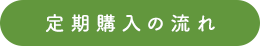 定期購入の流れ