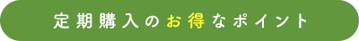 定期購入のお得なポイント