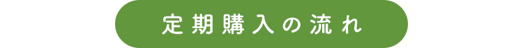 定期購入の流れ